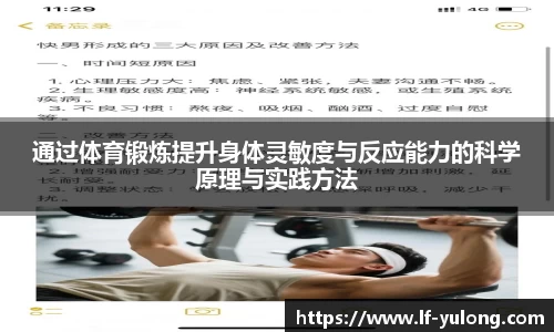 通过体育锻炼提升身体灵敏度与反应能力的科学原理与实践方法