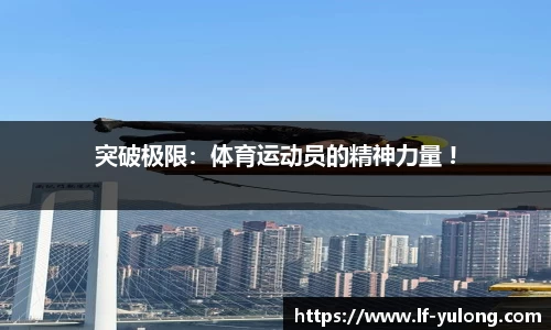 突破极限：体育运动员的精神力量 !