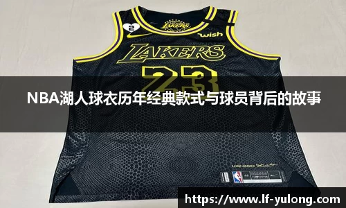 NBA湖人球衣历年经典款式与球员背后的故事