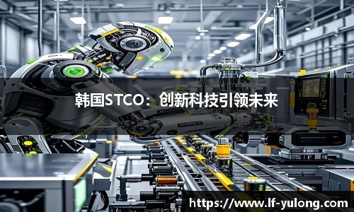 韩国STCO：创新科技引领未来